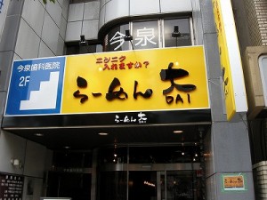 らーめん大　福岡大橋店