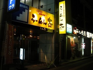 らーめん大　福岡大橋店