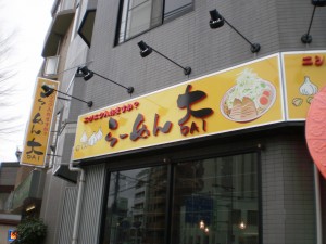 ラーメン大　平井店　外観