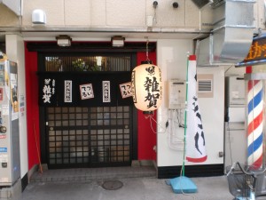 雑賀　関屋店