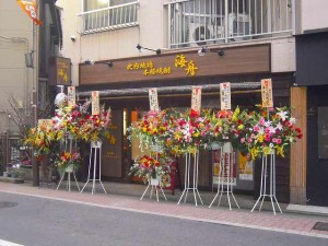 焼き鳥店　海舟